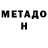 МЕТАДОН мёд papastasy